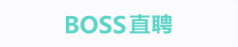 BOSS直聘用戶端